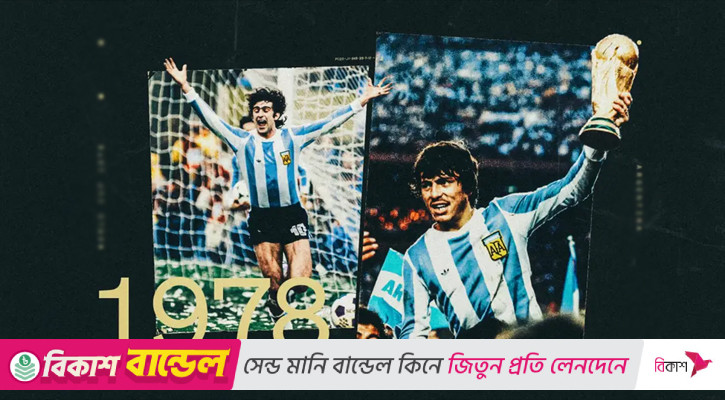 সামরিক একনায়কের ছায়ায় আর্জেন্টিনার প্রথম বিশ্বকাপ: গৌরব নাকি কলঙ্ক?