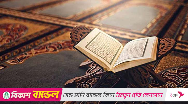 পবিত্র কোরআনের শ্রেষ্ঠত্ব ও অনন্য বৈশিষ্ট্য
