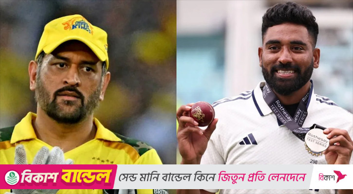 ‘লোকের কথায় কান দিবি না’—ধোনির যে পরামর্শ মনে রেখেছেন সিরাজ
