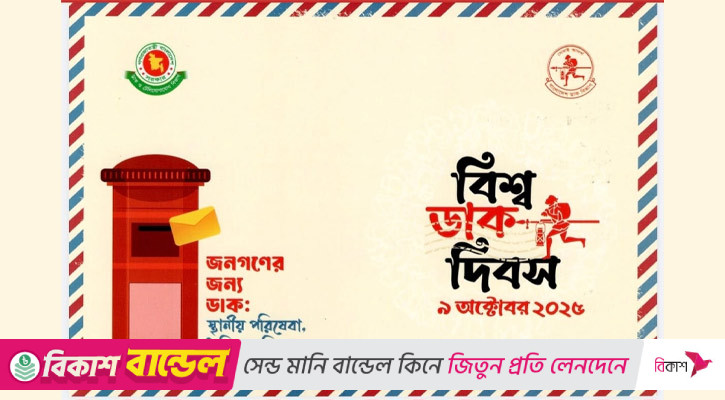 বিশ্ব ডাক দিবস উদযাপিত হবে ৯ অক্টোবর