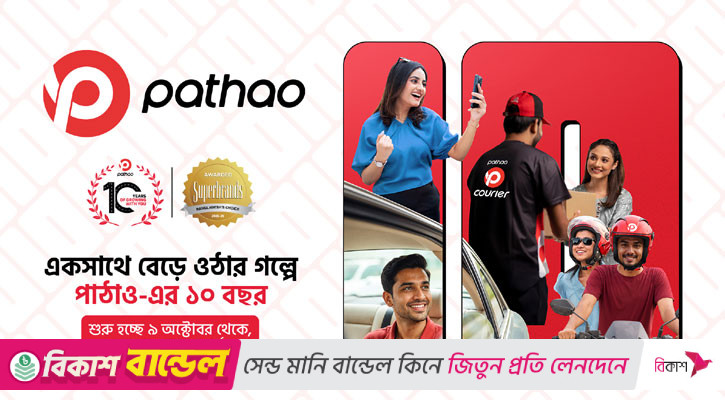 পাঠাও ১০ বছরে: একসাথে বেড়ে ওঠার প্রতিটি মুহূর্তে