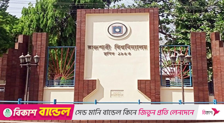 রাবিতে শিক্ষক নিয়োগে লেনদেনের অডিও রেকর্ড  ফাঁস