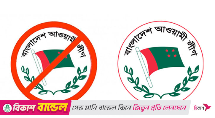 নিষিদ্ধ আ. লীগের বিরুদ্ধে আ. লীগের ষড়যন্ত্র
