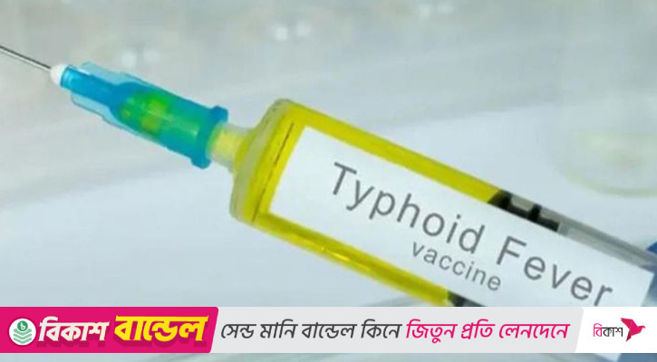 পাঁচ কোটি লক্ষ্যমাত্রায় দেশে প্রথমবার টাইফয়েডের টিকাদান শুরু