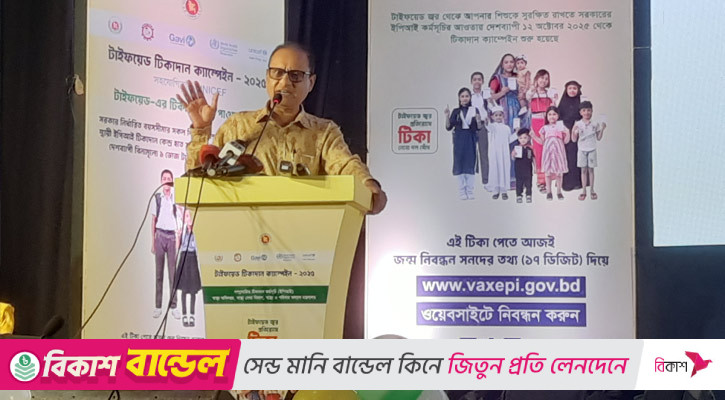 সুযোগ থাকলে আমিই প্রথম টাইফয়েডের টিকা নিতাম: ডা. বিধান রঞ্জন