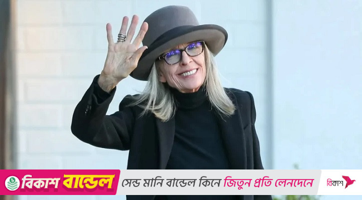 অস্কারজয়ী অভিনেত্রী ডায়ান কিটন মারা গেছেন