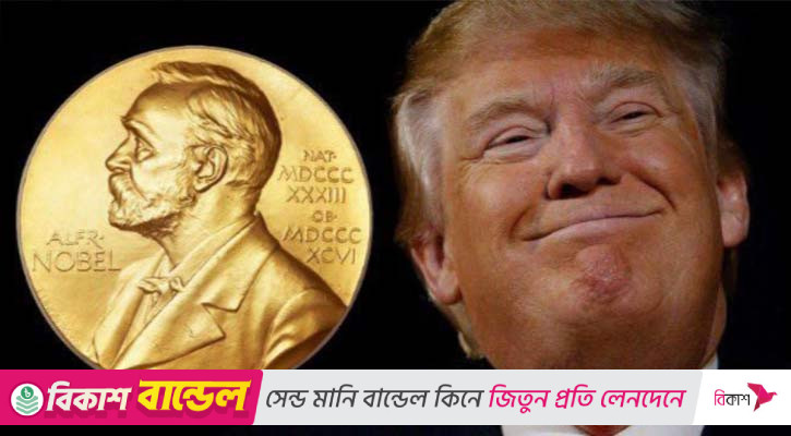 নোবেল শান্তি পুরস্কার ও ট্রাম্পের স্বপ্নভঙ্গ