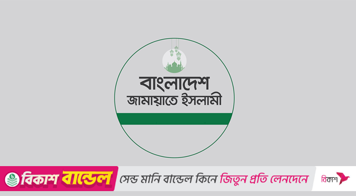 ৫ দফা দাবি আদায়ে জামায়াতের তৃতীয় দফা কর্মসূচি