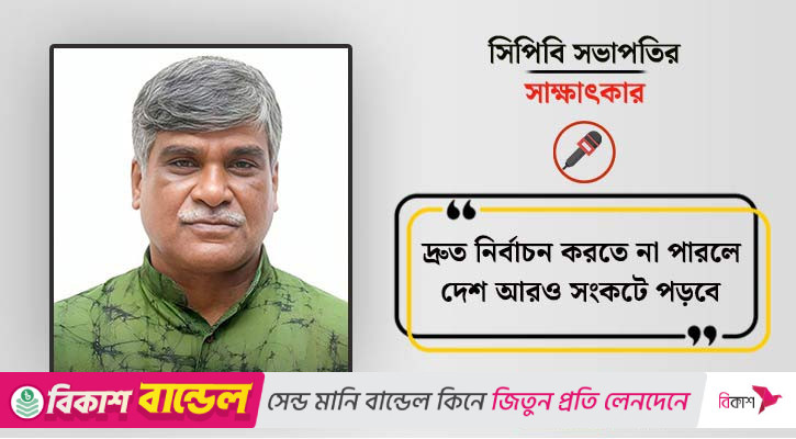 দ্রুত নির্বাচন করতে না পারলে দেশ আরও সংকটে পড়বে