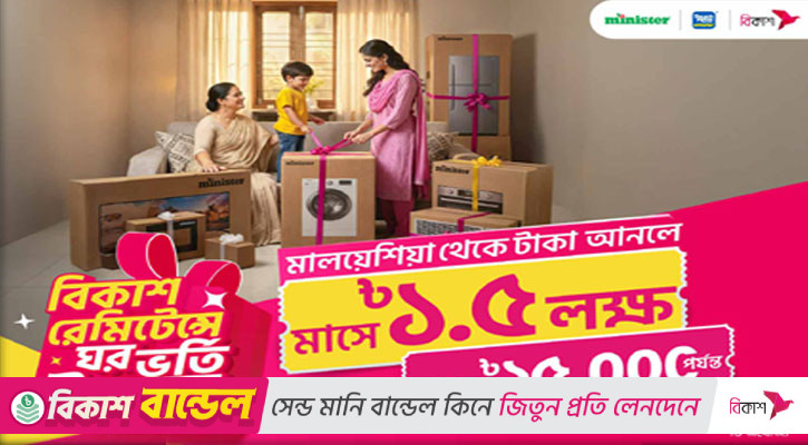 বিকাশ রেমিট্যান্সে জিতুন লাখ টাকার কুপন
