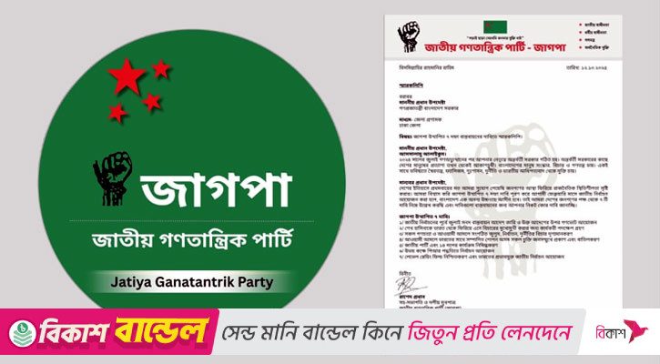 ৭ দফা দাবিতে প্রধান উপদেষ্টাকে জাগপা’র স্মারকলিপি