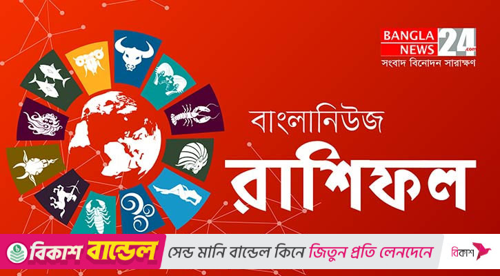 দিনটি তুলা-কন্যা রাশির অনুকূলে