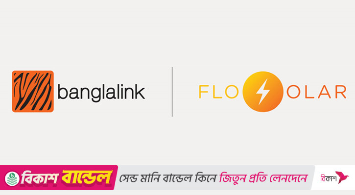 সৌরবিদ্যুতে নেটওয়ার্ক চালাতে ফ্লোসোলারের সঙ্গে বাংলালিংকের চুক্তি