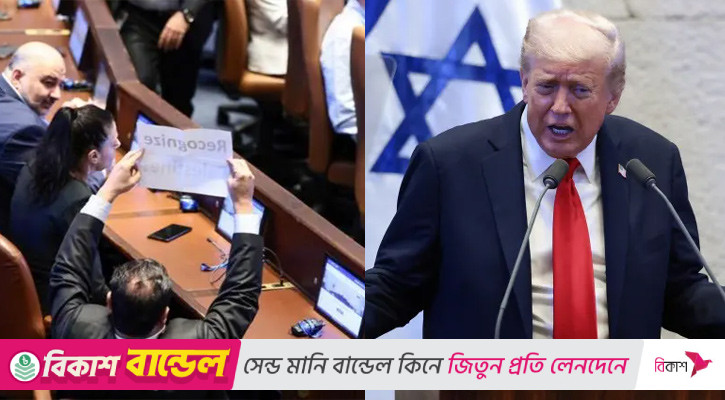 নাটকীয়তা ইসরায়েলের পার্লামেন্টে, ট্রাম্পের সামনেই ‘ফিলিস্তিনকে স্বীকৃতি’র দাবি