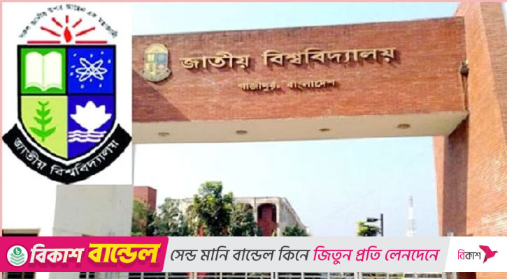 জাতীয় বিশ্ববিদ্যালয়ের মঙ্গলবারের পরীক্ষা স্থগিত