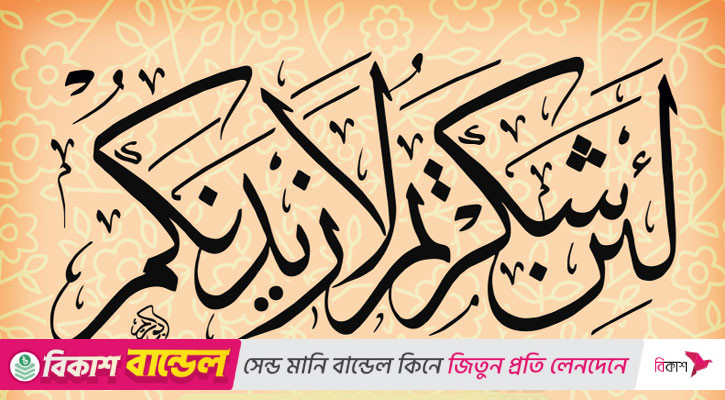 কৃতজ্ঞতা প্রকাশে আল্লাহ নিয়ামত বাড়িয়ে দেন