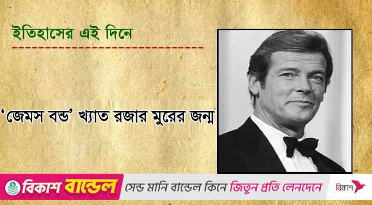 জেমস বন্ড খ্যাত রজার মুরের জন্ম