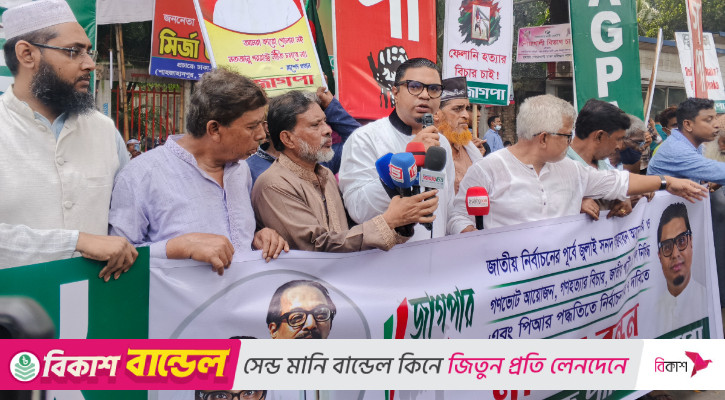 জুলাই সনদ বাস্তবায়ন ও গণভোটসহ ৭ দাবিতে জাগপার মানববন্ধন