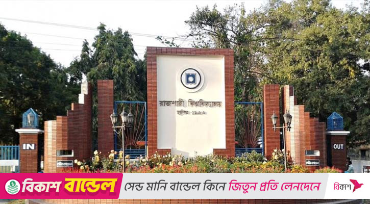 রাজশাহী বিশ্ববিদ্যালয়ের আশপাশে সভা-সমাবেশ নিষিদ্ধ