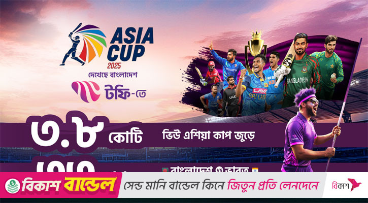 এশিয়া কাপ লাইভ স্ট্রিমিঙে রেকর্ড গড়ল বাংলালিংকের টফি