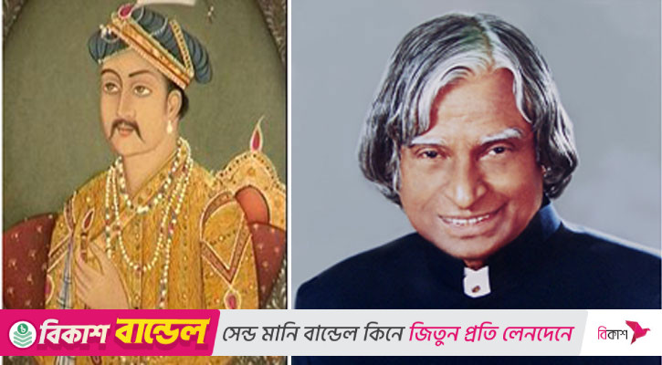 সম্রাট আকবর ও এ পি জে আব্দুল কালামের জন্ম
