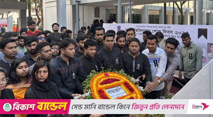 ঢাবির শোক দিবসে ছাত্রদলের শ্রদ্ধা নিবেদন