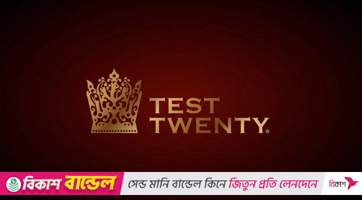 ক্রিকেটে আসছে চতুর্থ ফরম্যাট ‘টেস্ট টোয়েন্টি’