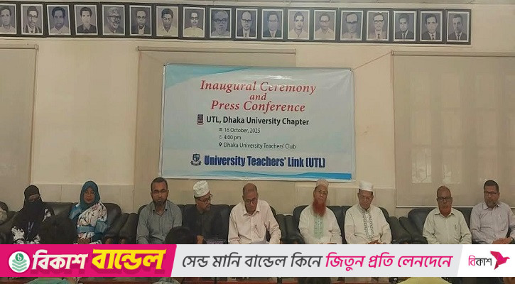 সম্মতি ছাড়াই ঢাবির পাঁচ শিক্ষককে কমিটিতে রাখল জামায়াতপন্থি ইউটিএল