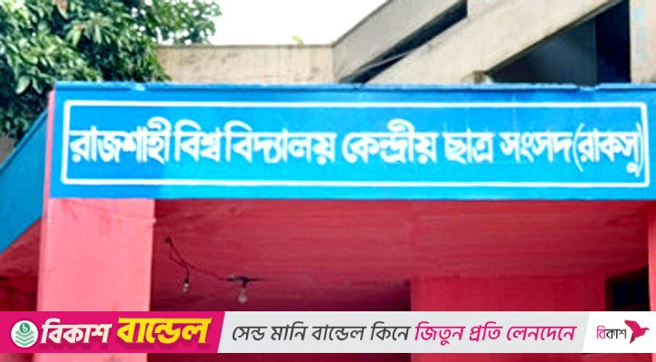 রাকসু নির্বাচনে সবার সহযোগিতায় চ্যালেঞ্জ উত্তরণ সম্ভব হয়েছে: ভিসি