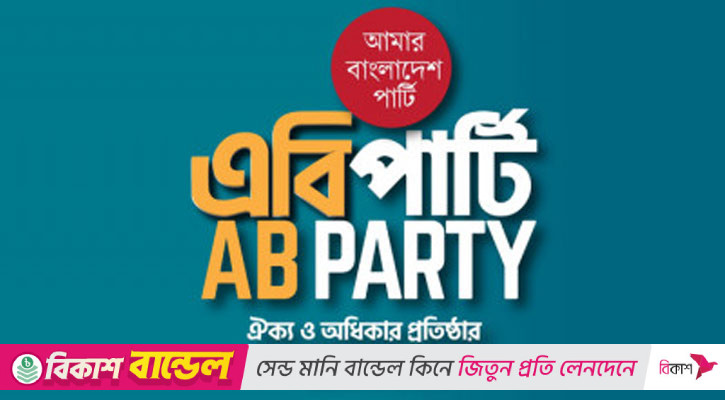 এবি পার্টির শতাধিক প্রার্থীর নাম ঘোষণা