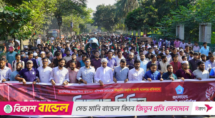 ছাত্রশিবিরের প্রোগ্রামে বিএনপির হামলার প্রতিবাদে রাজধানীতে বিক্ষোভ