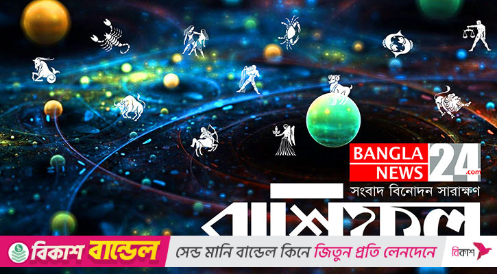 সুসংবাদ পেতে পারেন মেষ, ঝুঁকি নেবেন না কর্কট