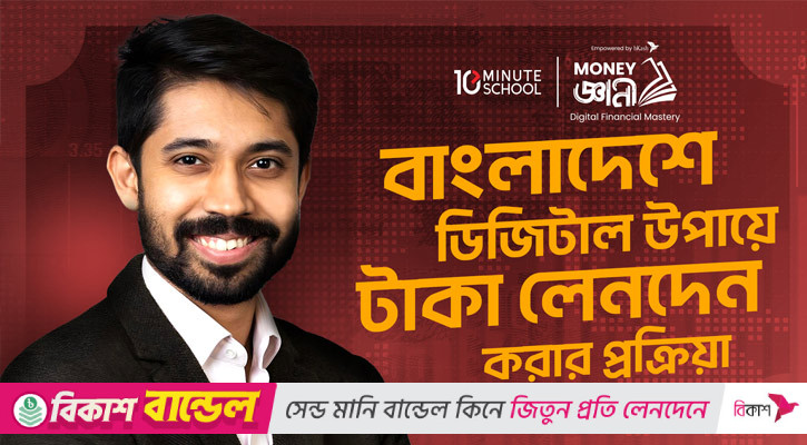 ফিন্যান্স বিষয়ে বিনামূল্যে কোর্স চালু করলো টেন মিনিট স্কুল ও বিকাশ